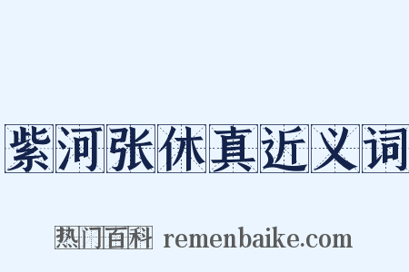 紫河张休真近义词是什么意思的图片
